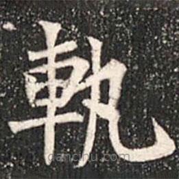 魏碑寫的楷書軌