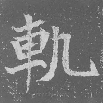 魏碑寫的楷書軌