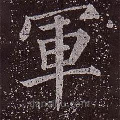 顏真卿寫的楷書軍