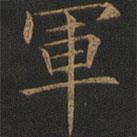 軍書法圖片