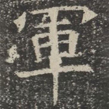 蘇孝慈墓志寫的楷書軍