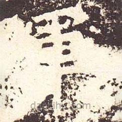 魏碑寫的楷書軍
