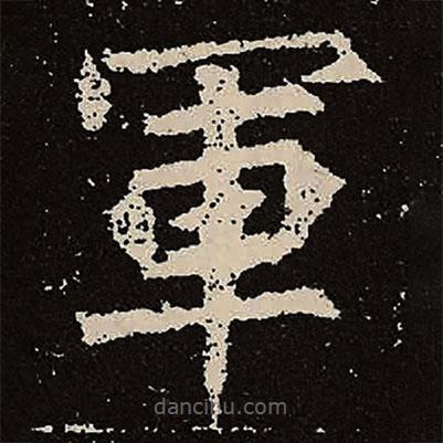 魏碑寫的楷書軍