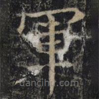 吳通微寫(xiě)的楷書(shū)軍