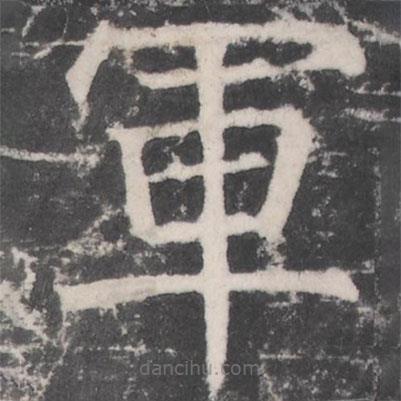 顏真卿寫的楷書軍