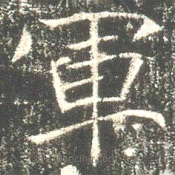 魏碑寫的楷書軍