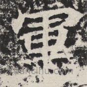 等慈寺碑寫的楷書軍