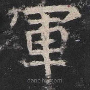 魏碑寫的楷書軍