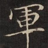 渤海藏真帖寫的楷書軍