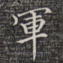 柯九思寫的楷書軍