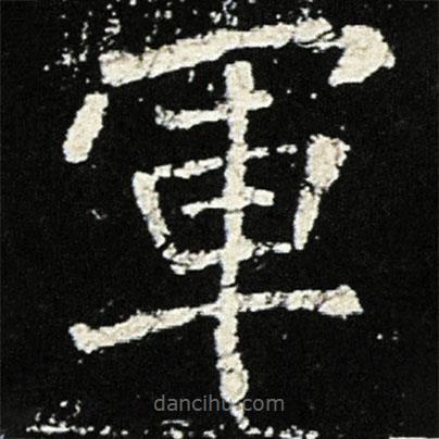 魏碑寫(xiě)的楷書(shū)軍