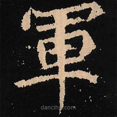 魏碑寫(xiě)的楷書(shū)軍