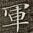 軍書法圖片