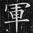 歐陽詢寫的楷書軍