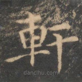 李元中寫的楷書軒