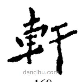 軒書法圖片