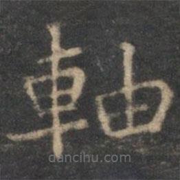 姜夔寫的楷書軸
