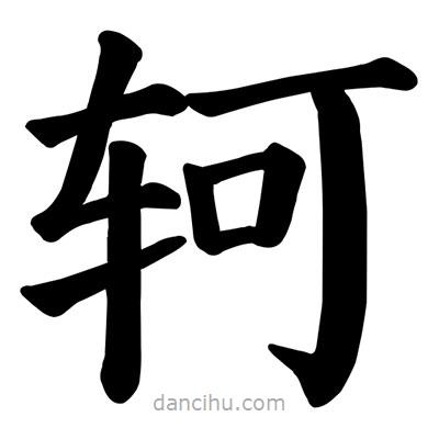 顏真卿寫的楷書軻