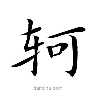 王羲之寫的楷書軻