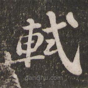 苏轼写的楷书軾