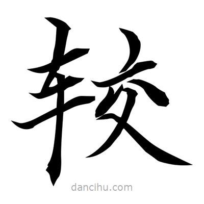 常江寫的楷書較