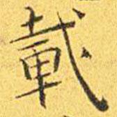 載書法圖片