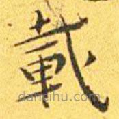 王寵寫的楷書載