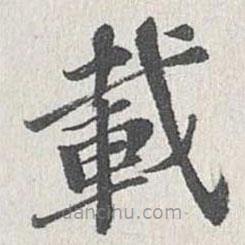 姜夔寫的楷書載