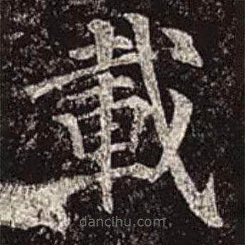 載書法圖片