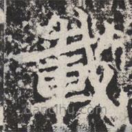 載書法圖片