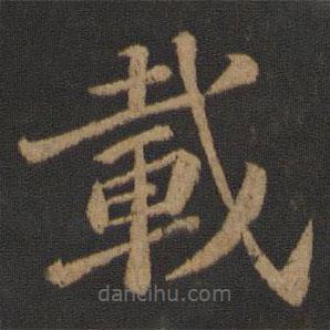 載書法圖片