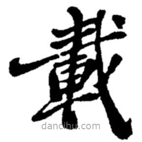 載書法圖片