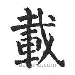 載書法圖片