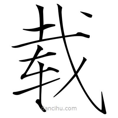 載書法圖片