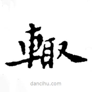 鄭板橋?qū)懙目瑫m