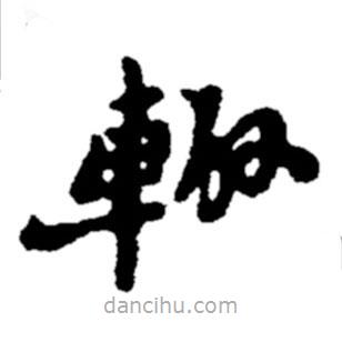鄭板橋?qū)懙目瑫m