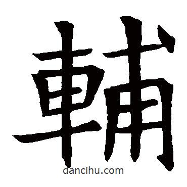 蘇孝慈墓志寫的楷書輔