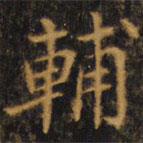 趙孟頫寫的楷書輔
