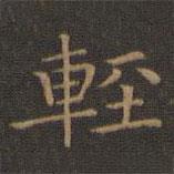 王羲之寫的楷書輕