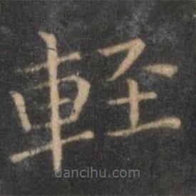 輕書法圖片