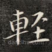 輕書法圖片