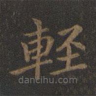 輕書法圖片