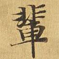 輩書法圖片