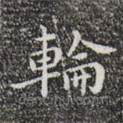 祝允明寫的楷書輪