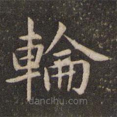管世昌寫的楷書輪