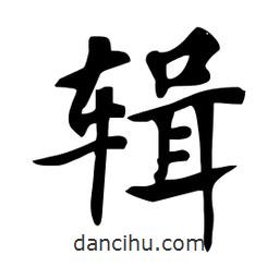 杜慧田寫的楷書輯