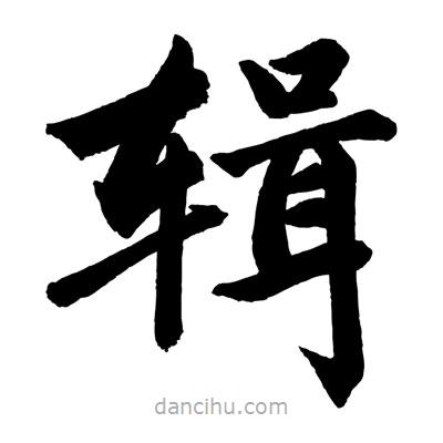 趙孟頫寫的楷書輯