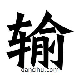 魏碑寫的楷書輸