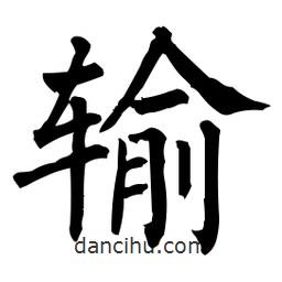 柳公權(quán)寫的楷書輸