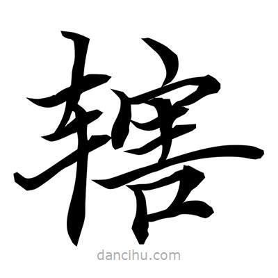 常江寫的楷書轄